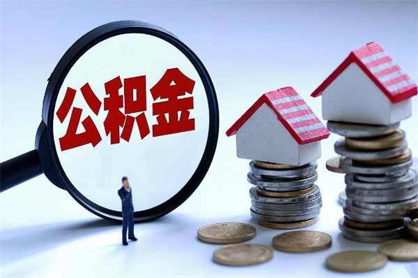 吴忠封存的公积金怎么能取出来（封存的公积金怎么才能取出来）