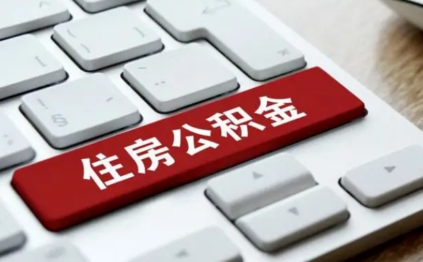 吴忠公积金取要求（公积金取款条件）